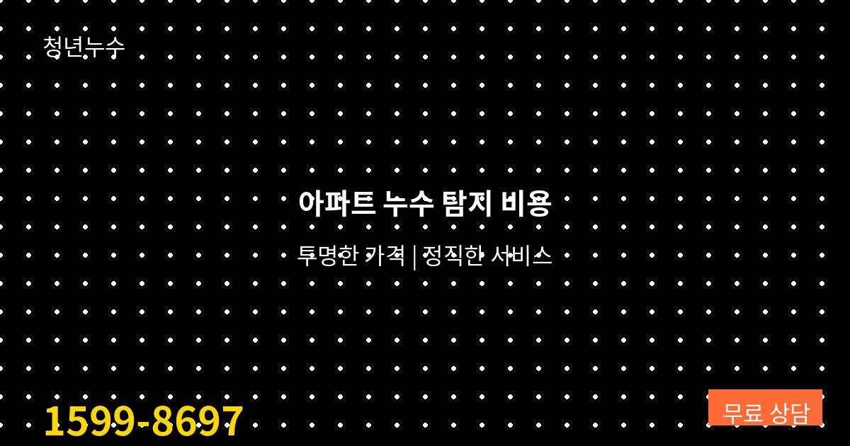 아파트 누수 수리 비용 - 2026년 전국 평균 시세표