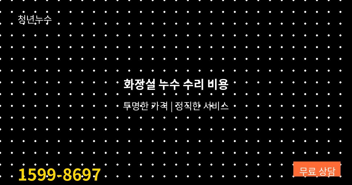 욕실 방수 공사 비용 - 2026년 전국 지역별 견적 가이드