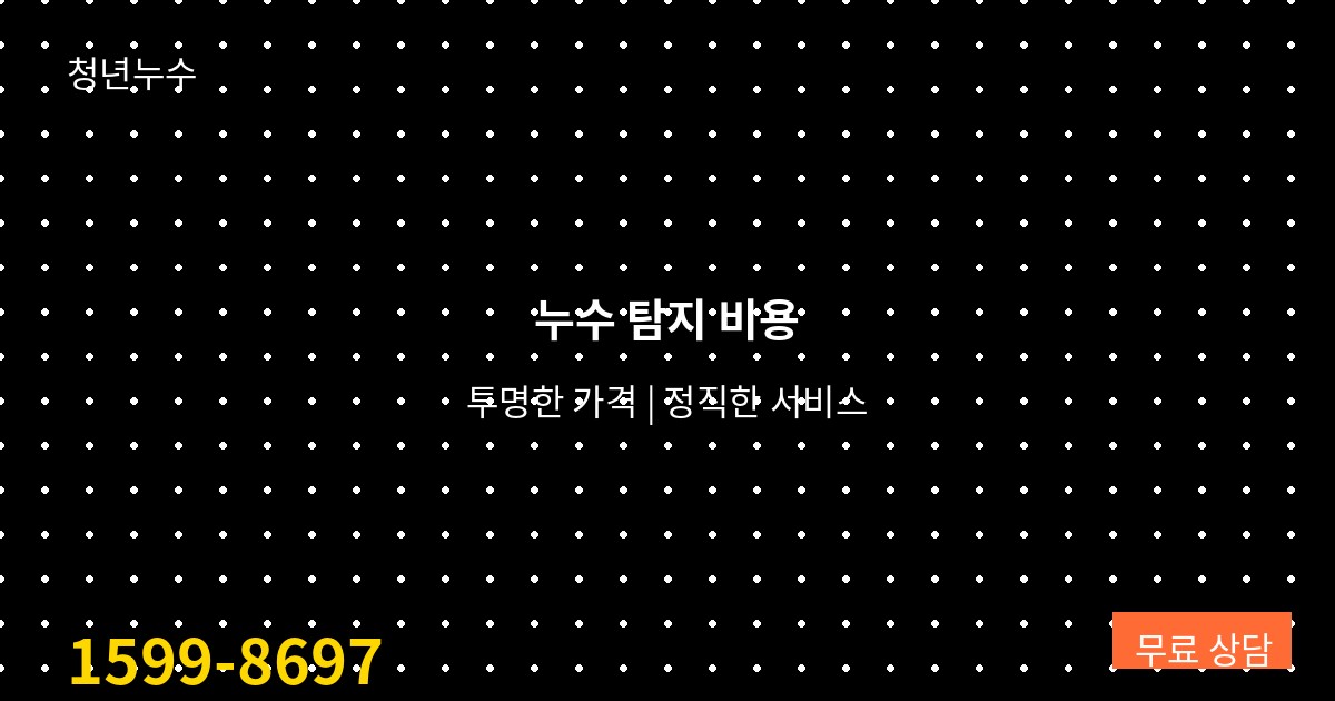 2026년 전국 누수탐지 비용 총정리 - 지역별 가격 비교